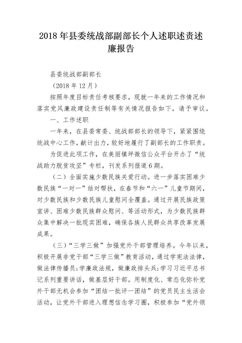 2018年县委统战部副部长个人述职述责述廉报告.docx