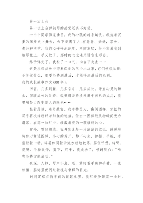 我的成长故事作文600字.docx