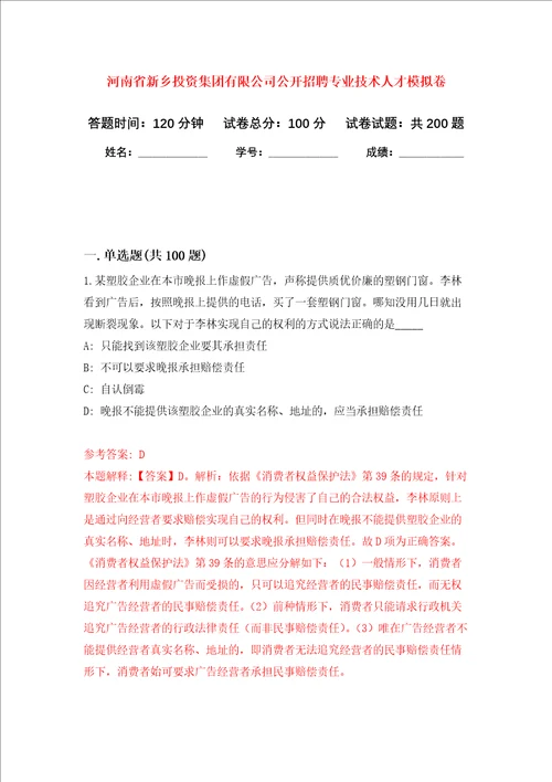 河南省新乡投资集团有限公司公开招聘专业技术人才强化训练卷第6卷