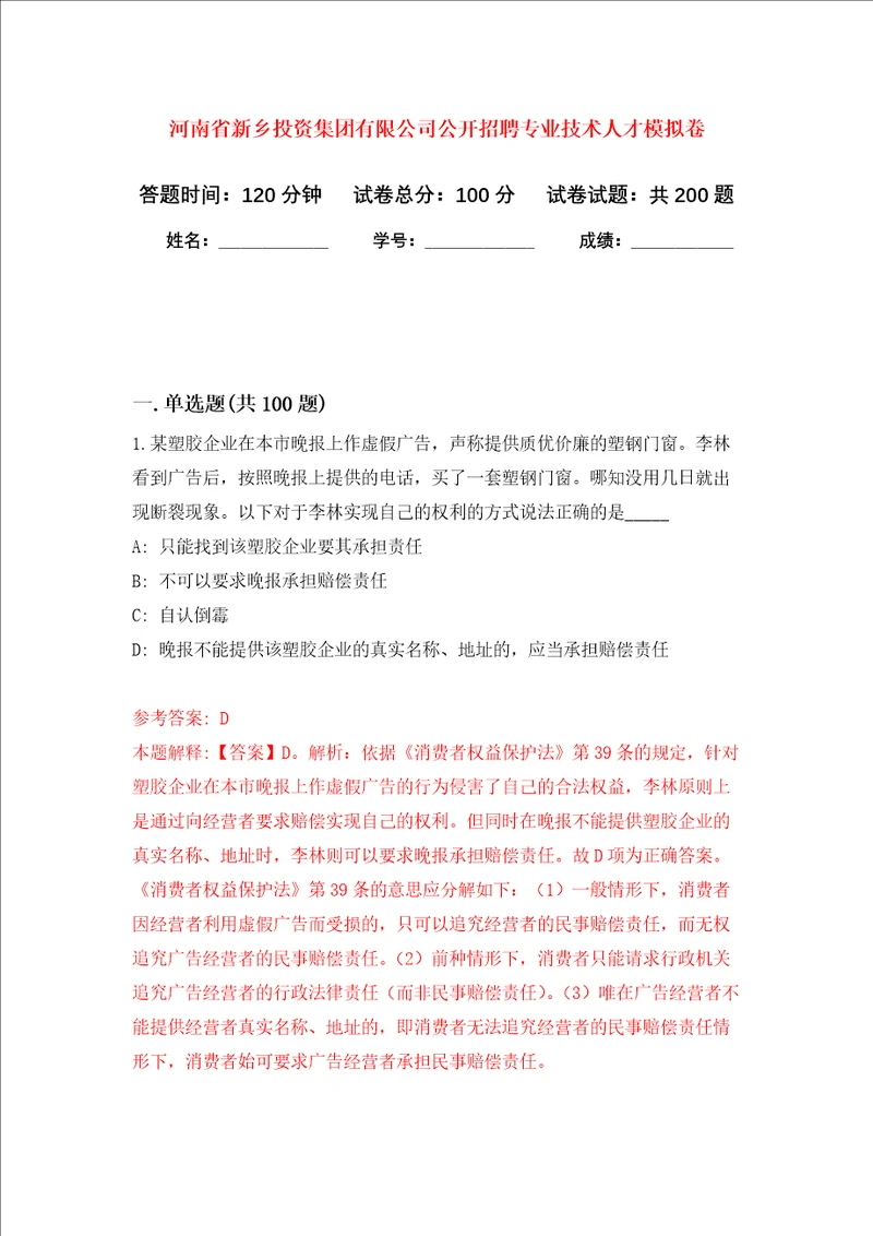 河南省新乡投资集团有限公司公开招聘专业技术人才强化训练卷第6卷