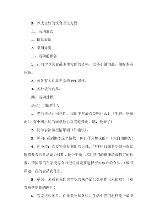 食品安全教育主题班会总结优秀4篇