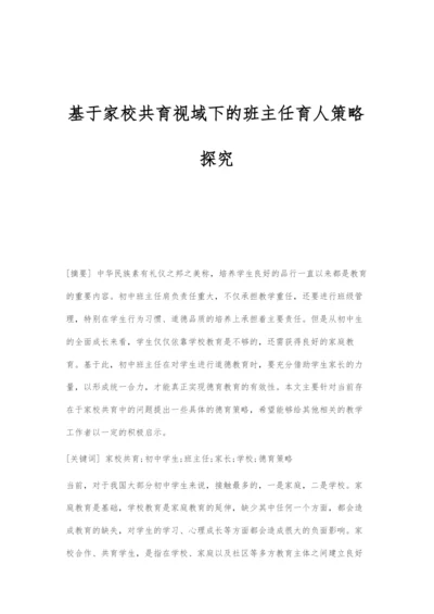 基于家校共育视域下的班主任育人策略探究.docx