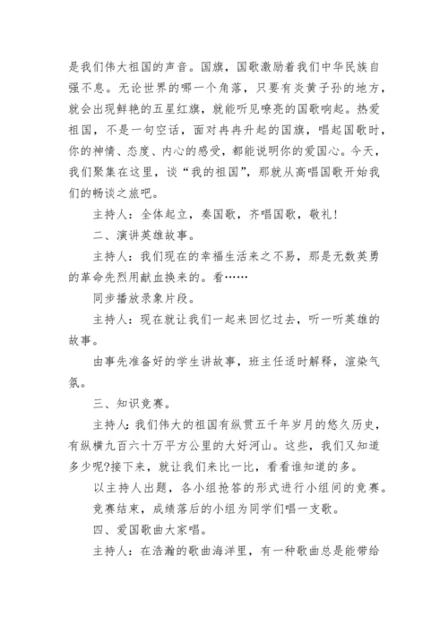 小学爱国主义教育主题班会教案（精选12篇）.docx
