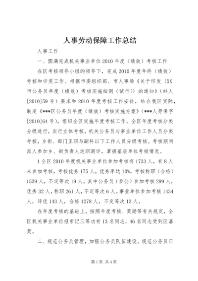 人事劳动保障工作总结.docx