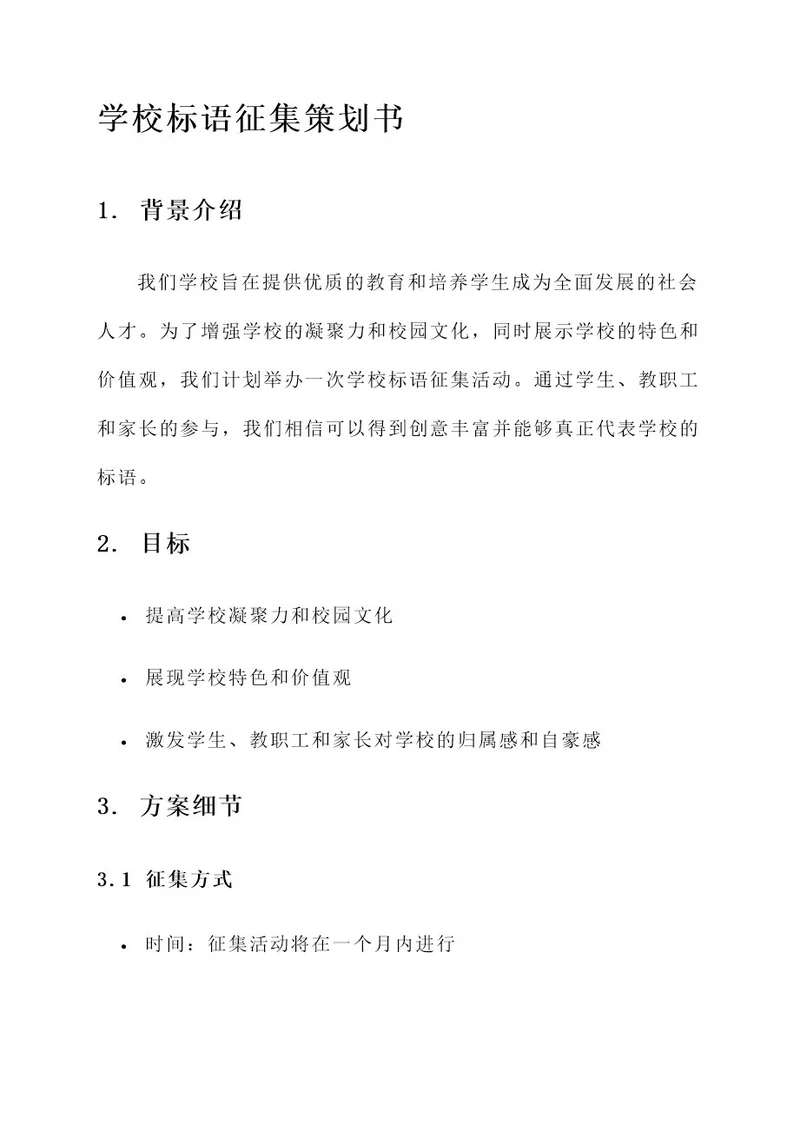学校标语征集策划书