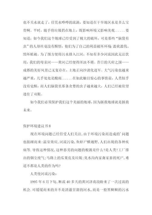 保护环境建议书(集锦15篇).docx