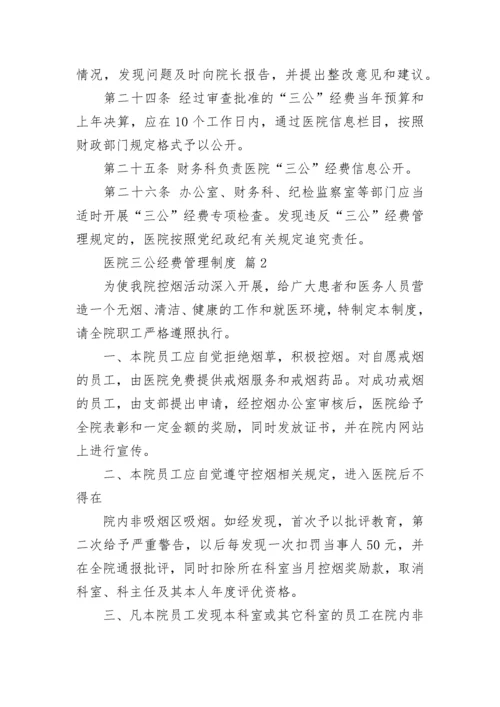 医院三公经费管理制度.docx