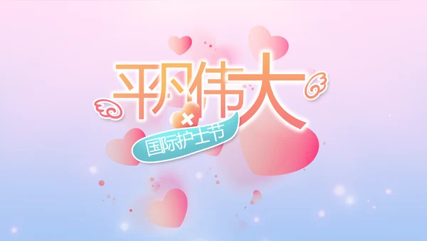 国际护士节白衣天使动态PPT模板