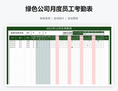 绿色公司月度员工考勤表