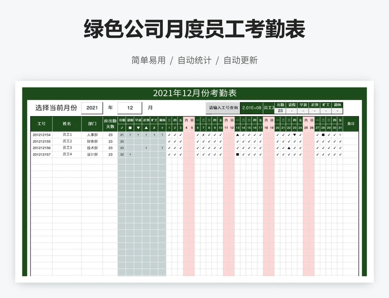 绿色公司月度员工考勤表