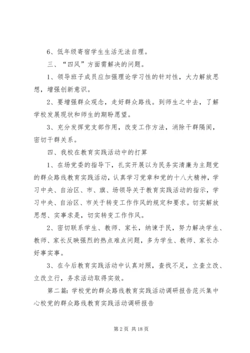 学校党的群众路线教育实践活动调研报告_1.docx