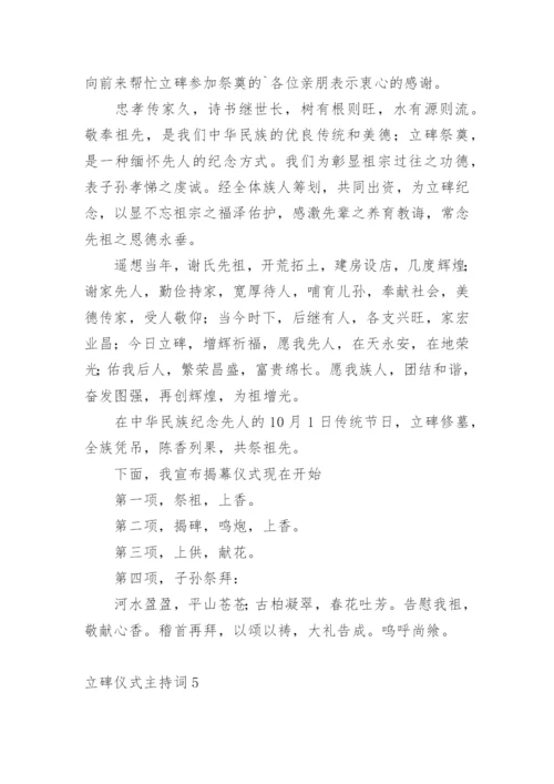 立碑仪式主持词_7.docx