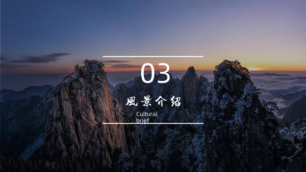 黄山旅游风景区介绍通用PPT模板