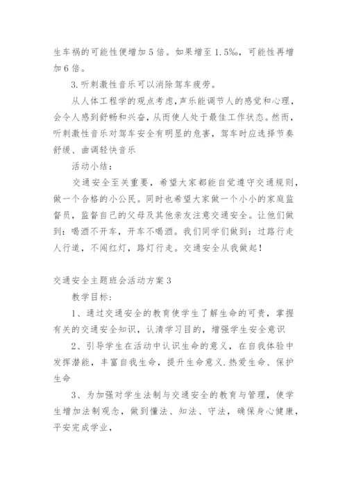 交通安全主题班会活动方案.docx