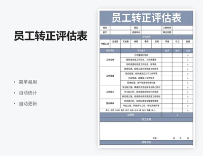 员工转正评估表