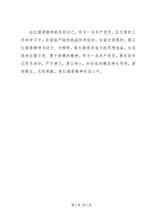 学习红旗渠精神心得体会 (7).docx