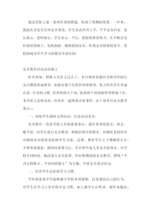 安全教育活动总结精选【10篇】.docx