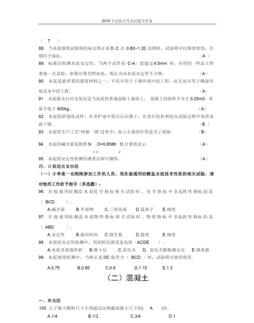 2019年试验员考试试题及答案.docx