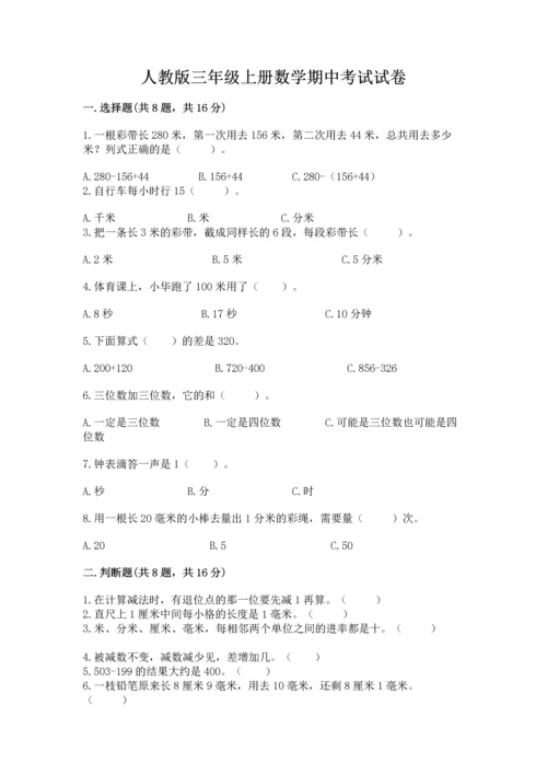 人教版三年级上册数学期中考试试卷重点.docx
