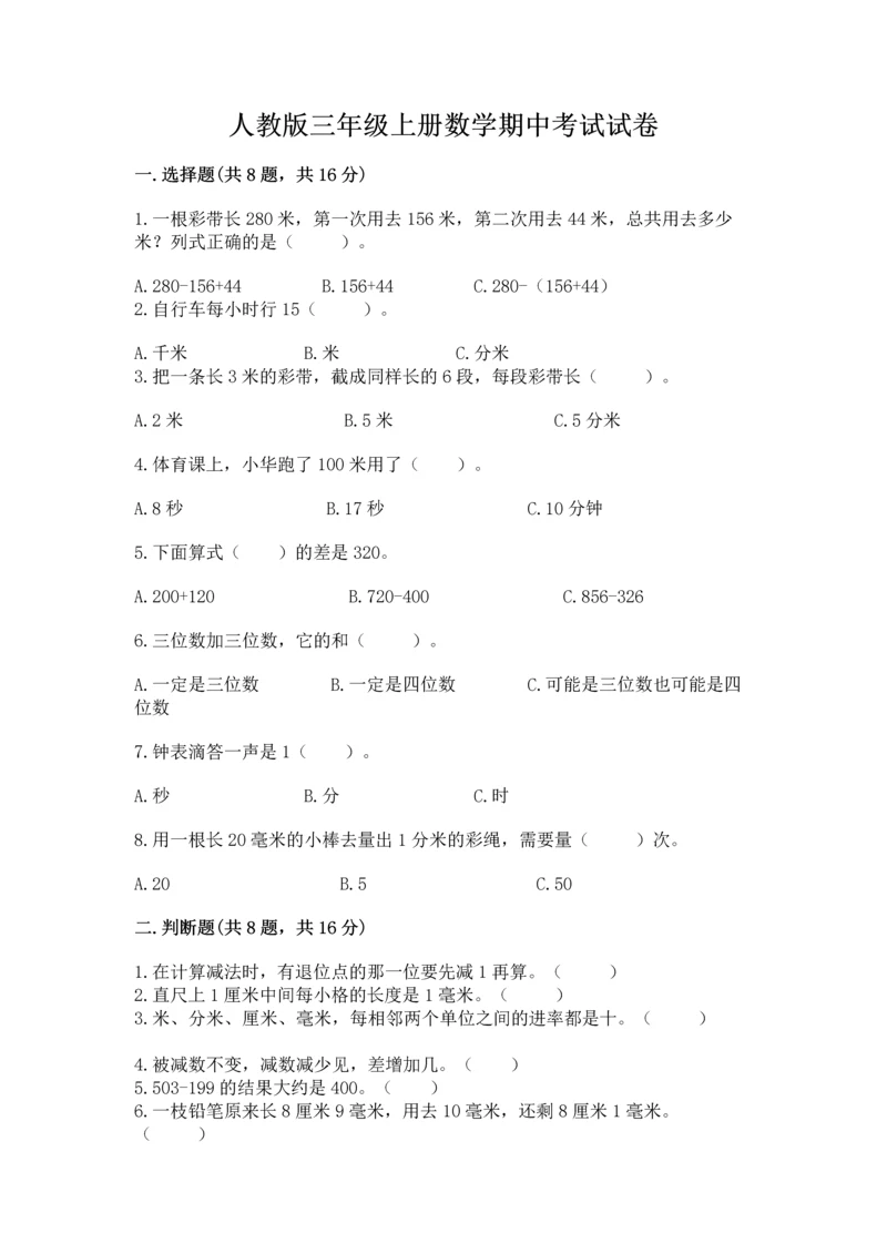 人教版三年级上册数学期中考试试卷重点.docx