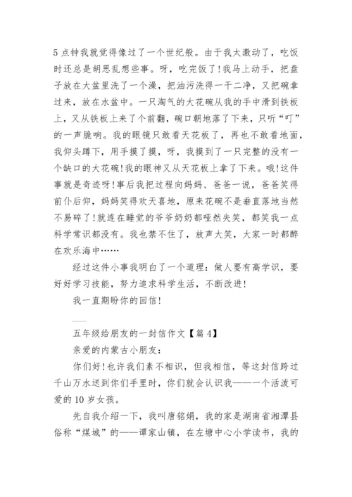 五年级给朋友的一封信作文(精选5篇).docx