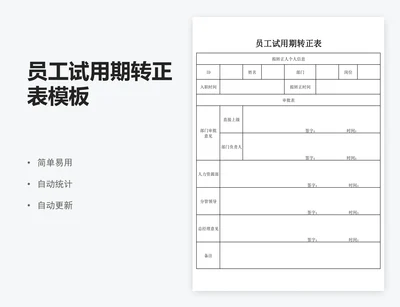 员工试用期转正表模板