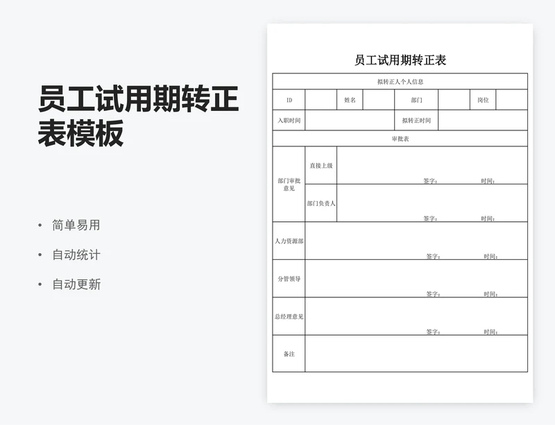 员工试用期转正表模板