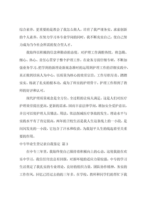 中专毕业生登记表自我鉴定六篇