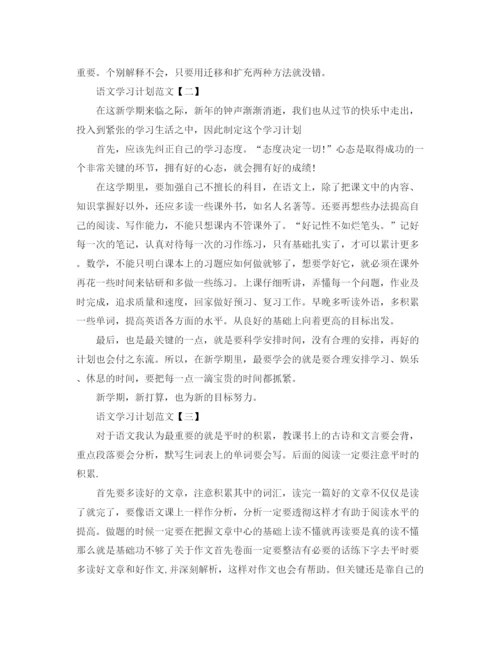 精编之新学期语文学习计划范文参考.docx