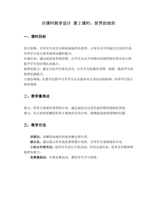 【大单元教学】3.2 世界的地形大单元整体教学（教学设计）--人教版（新课标）七年级地理上册