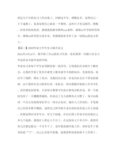精编毕业大学生实习报告范文三篇.docx