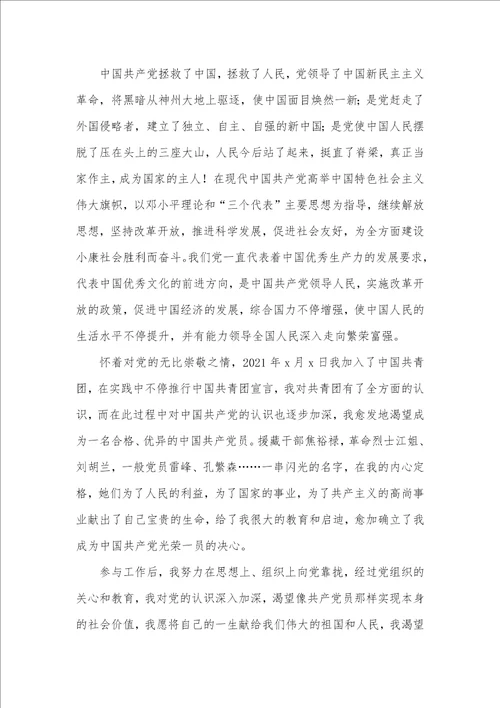 2021年企业职员入党申请书范文 2