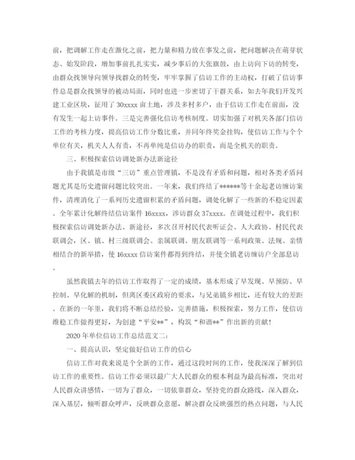 精编之单位信访工作总结范文2.docx