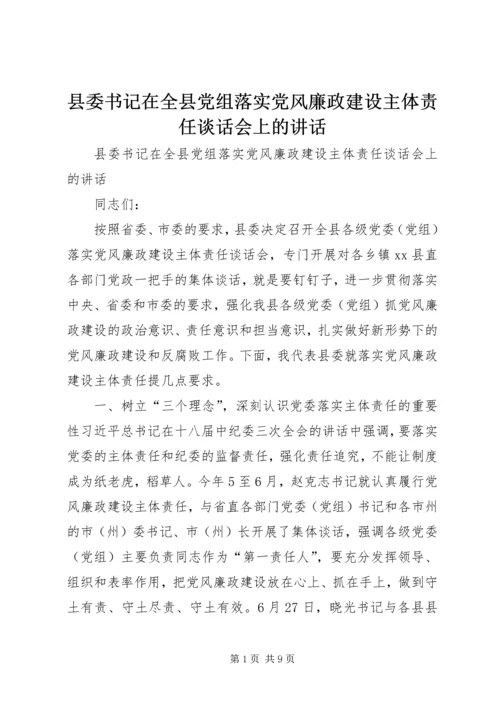 县委书记在全县党组落实党风廉政建设主体责任谈话会上的讲话.docx