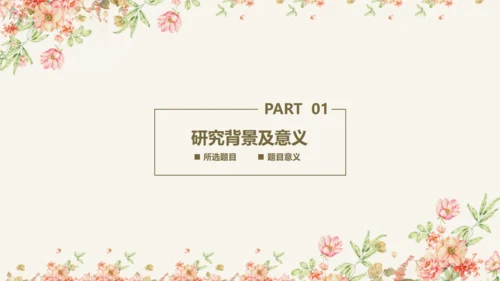 毕业答辩文艺花通用PPT模板