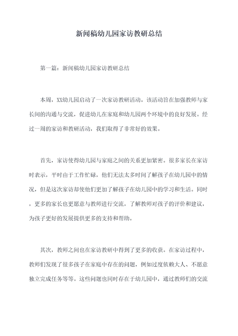 新闻稿幼儿园家访教研总结