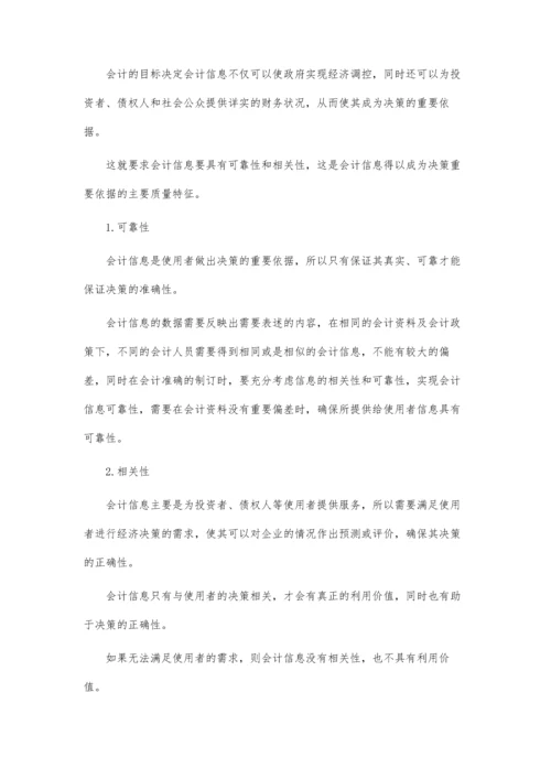 会计信息的质量特征.docx