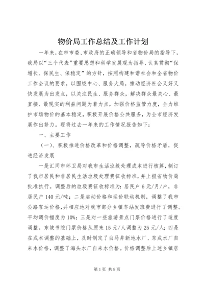 物价局工作总结及工作计划 (2).docx