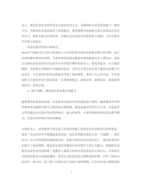 精编信息化教学培训心得体会_信息化教育学习收获范文.docx