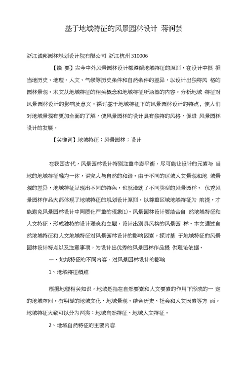基于地域特征的风景园林设计蒋润芸