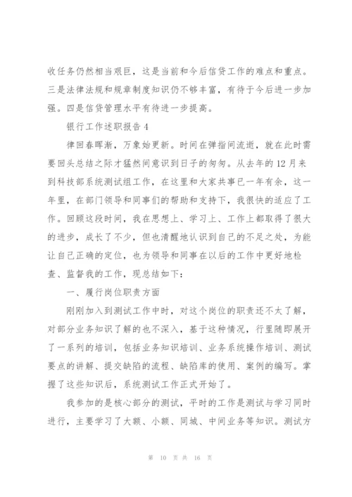 银行工作述职报告范文大全.docx