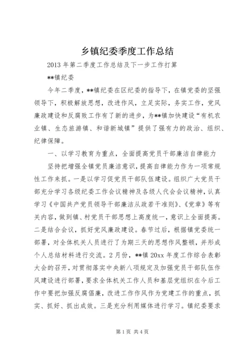 乡镇纪委季度工作总结.docx