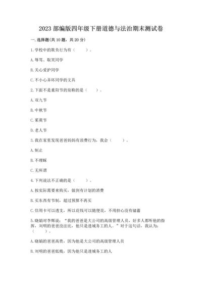 2023部编版四年级下册道德与法治期末测试卷精品（必刷）.docx