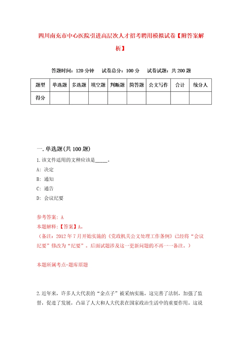 四川南充市中心医院引进高层次人才招考聘用模拟试卷附答案解析4