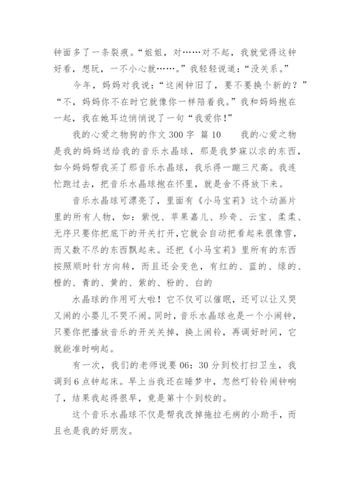 我的心爱之物狗的作文300字.docx