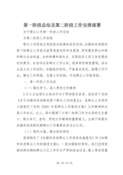 第一阶段总结及第二阶段工作安排部署 (2).docx