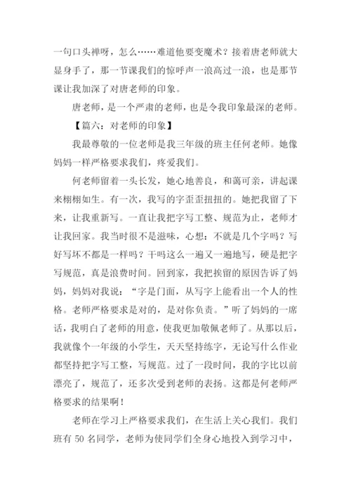 对老师的印象作文.docx