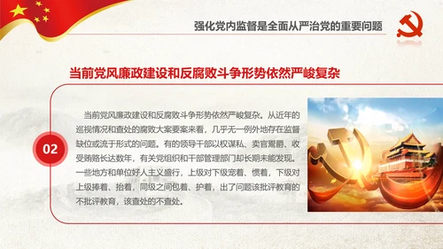 党委党校从严治党强化党内监督微党课PPT