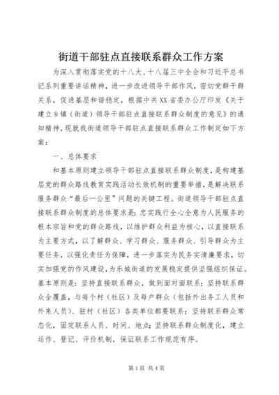 街道干部驻点直接联系群众工作方案.docx