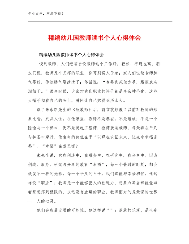 最新精编幼儿园教师读书个人心得体会优选范文13篇文档合集.docx